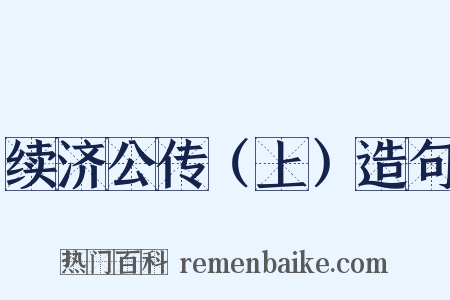 续济公传（上）造句是什么意思的图片